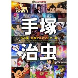 手塚治虫 作品集 京都アニメシアター篇 Dvd ぐるぐる王国 Paypayモール店 通販 Paypayモール