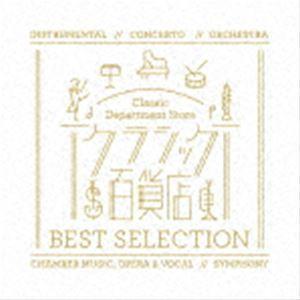クラシック百貨店 ベスト・セレクション（SHM-CD） [CD]｜guruguru