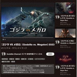 『ゴジラVSメガロ』＆『ゴジラVSガイガンレクス』［オリジナル・サウンドトラック］（SHM-CD） [CD]