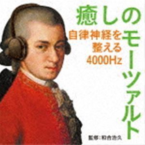癒しのモーツァルト〜自律神経を整える4000Hz（和合治久監修） [CD]
