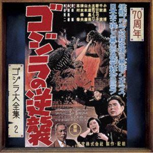 佐藤勝（音楽） / ゴジラ大全集 リマスターシリーズ：：ゴジラの逆襲 オリジナル・サウンドトラック／70周年記念リマスター（SHM-CD） [CD]｜guruguru