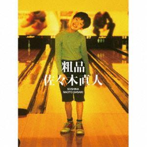 粗品 / 佐々木直人（初回限定盤／CD＋2DVD） [CD]