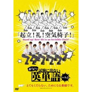 ボイメンの試験に出ない英単語 1 [DVD]