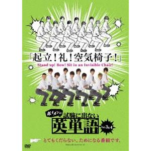 ボイメンの試験に出ない英単語 2 [DVD]