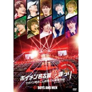 ボイメン名古屋夢まつり -メイキング- [DVD]の買取情報
