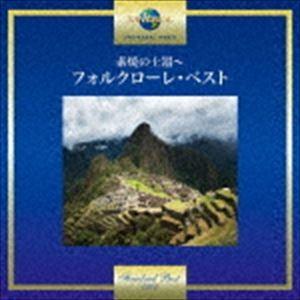 素焼の土器〜フォルクローレ・ベスト [CD]｜guruguru