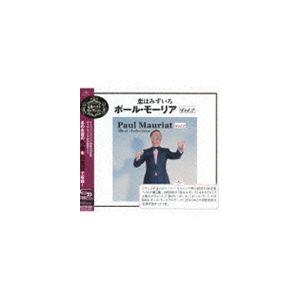 ポール・モーリア（cond） / 恋はみずいろ〜ポール・モーリア・ベスト・セレクション VOL.2（...
