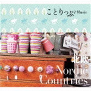 ことりっぷ♪Music 北欧 [CD]｜guruguru