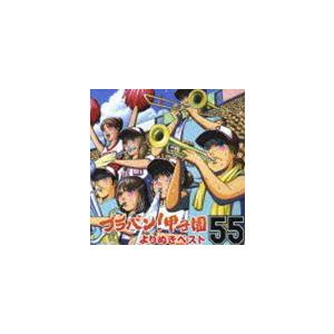 東京佼成ウインドオーケストラ / ブラバン!甲子園よりぬきベスト55 [CD]｜guruguru