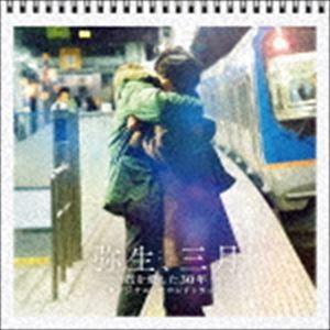 (オリジナル・サウンドトラック) 弥生、三月-君を愛した30年-（オリジナル・サウンドトラック） [CD]｜guruguru