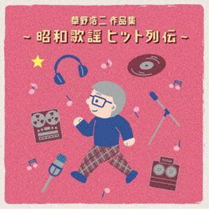 草野浩二作品集 〜昭和歌謡ヒット列伝〜（SHM-CD） [CD]