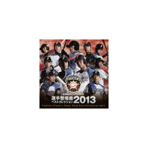 北海道日本ハムファイターズ 選手登場曲ベストコレクション 2013 [CD]