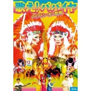 歌え!パパイヤ [DVD]｜guruguru