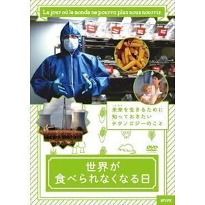 世界が食べられなくなる日 [DVD]