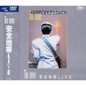 安全地帯／To me 安全地帯LIVE [DVD]｜guruguru