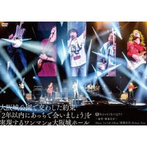 Novelbright／新章・開幕宣言〜 Major 1st Full Album「開幕宣言」Release