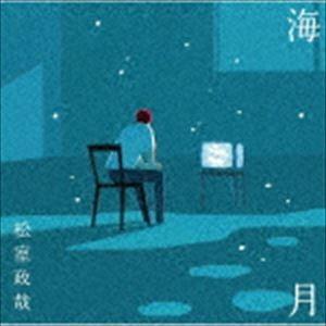 松室政哉 / 海月 [CD]