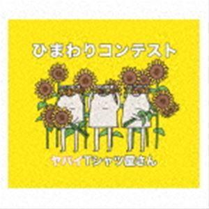 ヤバイTシャツ屋さん / ひまわりコンテスト（通常盤） [CD]