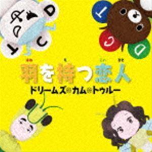 DREAMS COME TRUE / 羽を持つ恋人 [CD]｜guruguru