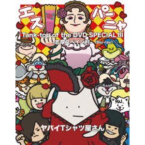 ヤバイTシャツ屋さん／Tank-top of the DVD SPECIAL III -志摩スペイン...