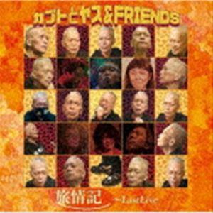 カブトとヤス＆FRIENDS / 旅情記〜LAST LIVE（CD＋DVD） [CD]
