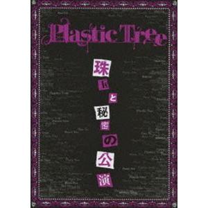 Plastic Tree／珠玉と秘密の公演 [DVD]