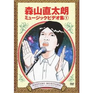 森山直太朗 ミュージックビデオ集 [DVD]