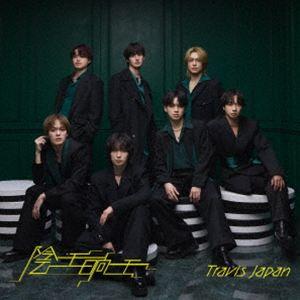 【特典付】Travis Japan / 陰ニモ日向ニモ（初回T盤／CD＋DVD） (初回仕様) [C...