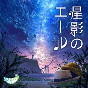 GReeeeN / 星影のエール（通常盤） [CD]｜guruguru