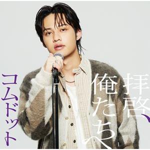 【特典付】コムドット / 拝啓、俺たちへ（限定盤／ひゅうが盤） (初回仕様) [CD]