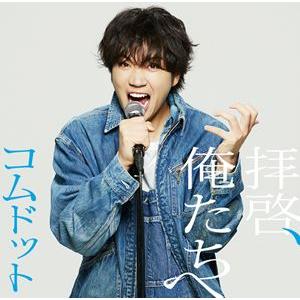 【特典付】コムドット / 拝啓、俺たちへ（限定盤／ゆうま盤） (初回仕様) [CD]