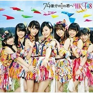 HKT48 / 74億分の1の君へ（TYPE-C／CD＋DVD） [CD]