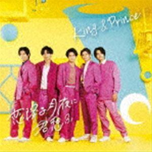 King ＆ Prince / 恋降る月夜に君想ふ（初回限定盤B／CD＋DVD） [CD]｜guruguru