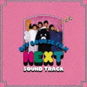 オフコース / NEXT SOUND TRACK（生産限定盤） [CD]