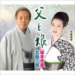 北島三郎・坂本冬美 / 父と娘 [CD]｜guruguru