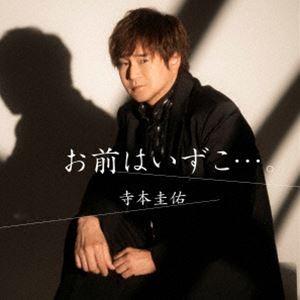 寺本圭佑 / お前はいずこ…。 [CD]