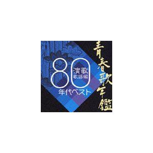 (オムニバス) 青春歌年鑑 演歌歌謡編 1980年代ベスト [CD]｜guruguru