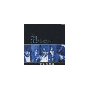 安全地帯 / 安全地帯III〜抱きしめたい（廉価盤） [CD]｜guruguru