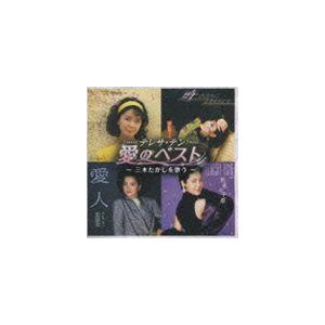 テレサ・テン / テレサ・テン 愛のベスト 〜三木たかしを歌う〜 [CD]｜guruguru