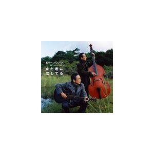 ビリーバンバン / ゴールデン☆ベスト ビリー・バンバン 〜また君に恋してる〜 [CD]