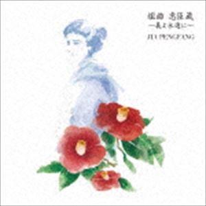 ジャー・パンファン［賈鵬芳］ / 組曲 忠臣蔵 〜義よ永遠に〜 [CD]
