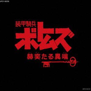 装甲騎兵ボトムズ「赫奕たる異端」 オリジナル・サウンドトラック Vol.II（限定盤） [CD]｜guruguru
