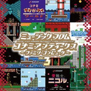 (ゲーム・ミュージック) ミュージック フロム コナミアンティークス 〜ファミリーコンピュータ〜 V...