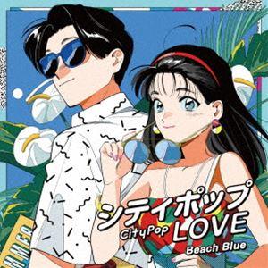 シティポップ LOVE 〜Beach Blue〜（限定盤） [レコード 12inch]