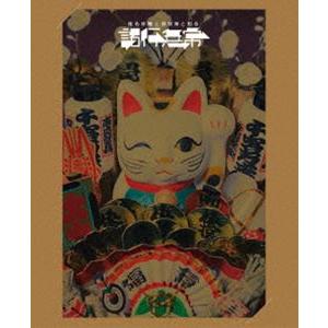 椎名林檎と＿椎名林檎と彼奴等と知る諸行無常 (初回仕様)