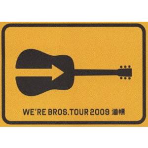 福山雅治／20th ANNIVERSARY WE’RE BROS.TOUR 2009 道標（通常盤 ※2枚組） [DVD]｜guruguru