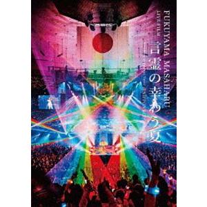 福山雅治／FUKUYAMA MASAHARU LIVE FILM 言霊の幸わう夏＠NIPPON