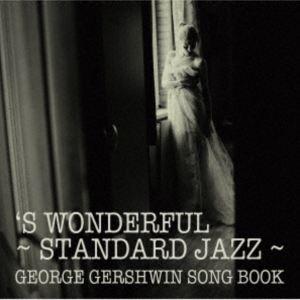ス・ワンダフル ジョージ・ガーシュウィン CD