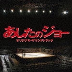 (オリジナル・サウンドトラック) 映画 あしたのジョー オリジナル・サウンドトラック [CD]｜guruguru
