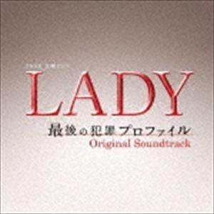 (オリジナル・サウンドトラック) TBS系 金曜ドラマ LADY〜最後の犯罪プロファイル〜 オリジナル・サウンドトラック [CD]｜guruguru